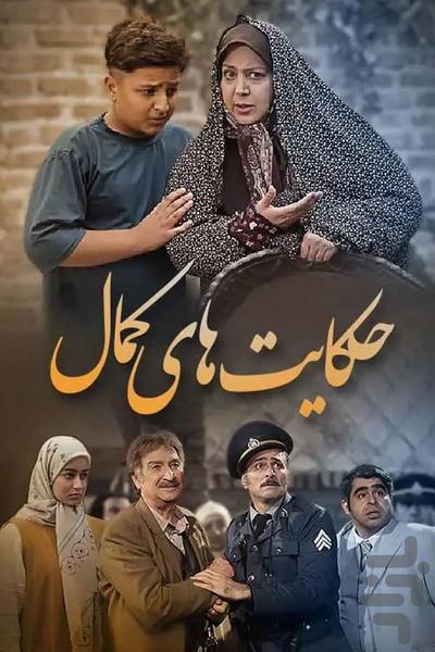 سریال حکایت های کمال | تمام قسمت ها - عکس برنامه موبایلی اندروید