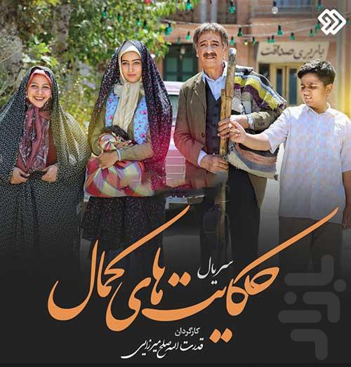 سریال حکایت های کمال 2 (کامل) - Image screenshot of android app