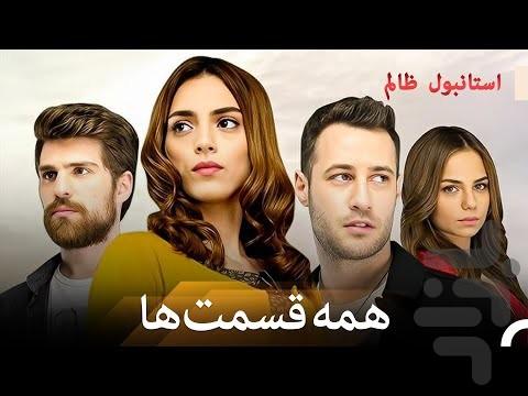 سریال ترکی استانبول ظالم | فیلم - عکس برنامه موبایلی اندروید