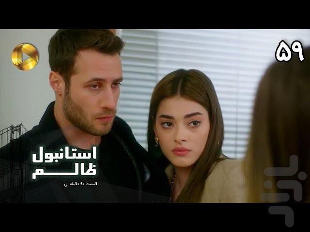 سریال ترکی استانبول ظالم _ فیلم - عکس برنامه موبایلی اندروید