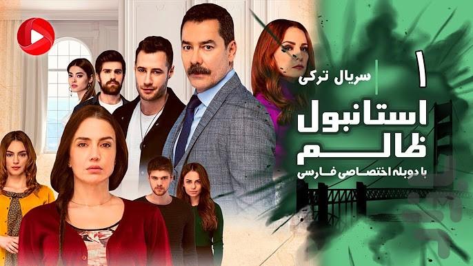 سریال ترکی استانبول ظالم - عکس برنامه موبایلی اندروید