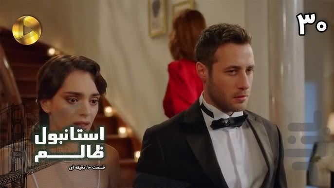 سریال ترکی استانبول ظالم - عکس برنامه موبایلی اندروید