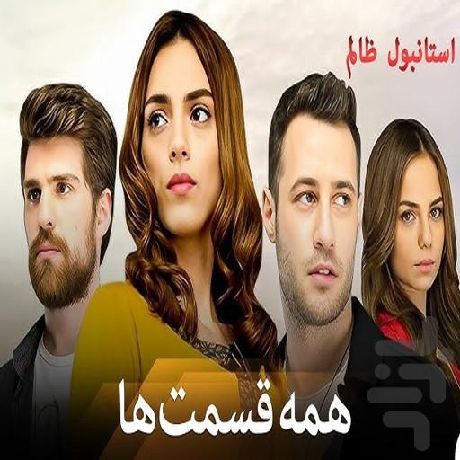 سریال ترکی استانبول ظالم - عکس برنامه موبایلی اندروید