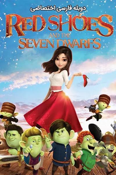 کارتون کفش قرمزی و هفت کوتوله - عکس برنامه موبایلی اندروید