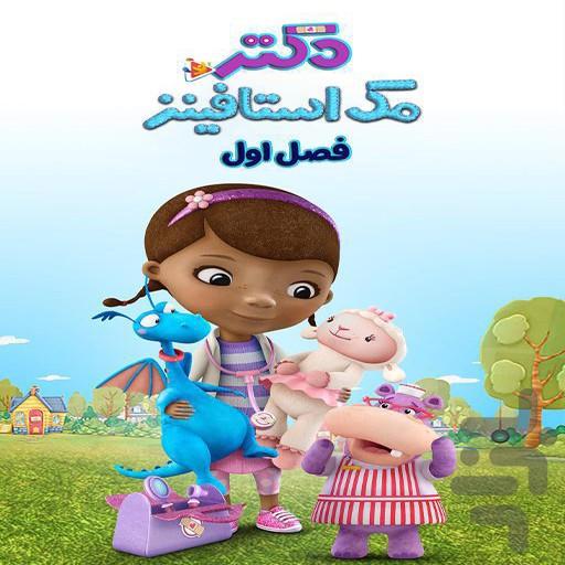 کارتون خانم دکتر کوچک - Image screenshot of android app