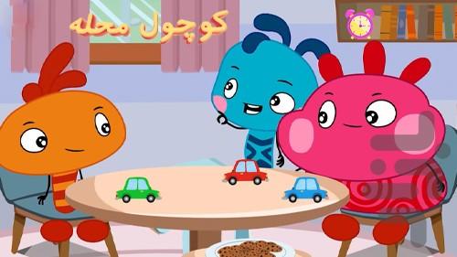 کارتون کوچول محله - عکس برنامه موبایلی اندروید