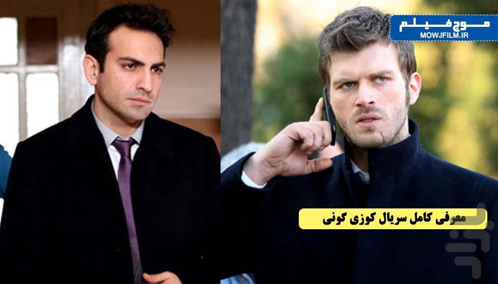 سریال ترکی کوزی گونی - عکس برنامه موبایلی اندروید