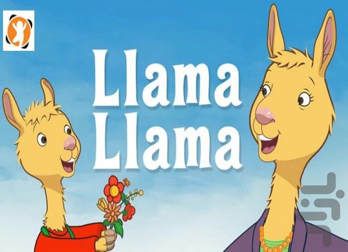 کارتون لامالاما | برنامه کودک - Image screenshot of android app