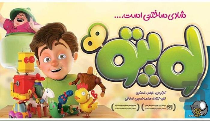 فیلم لوپتو | کارتون - عکس برنامه موبایلی اندروید