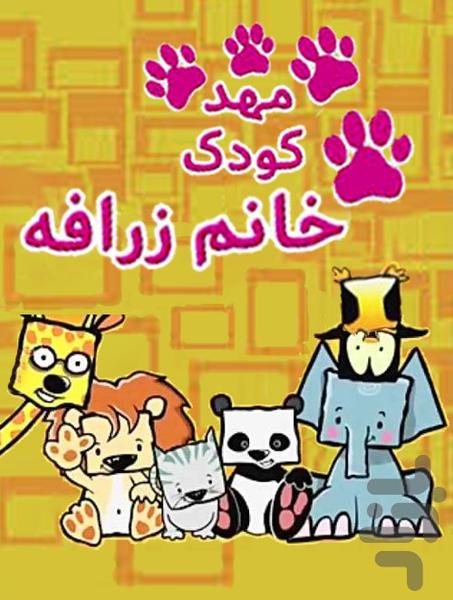 کارتون مهد کودک خانم زرافه - عکس برنامه موبایلی اندروید