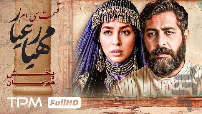 سریال مهیار عیار - عکس برنامه موبایلی اندروید