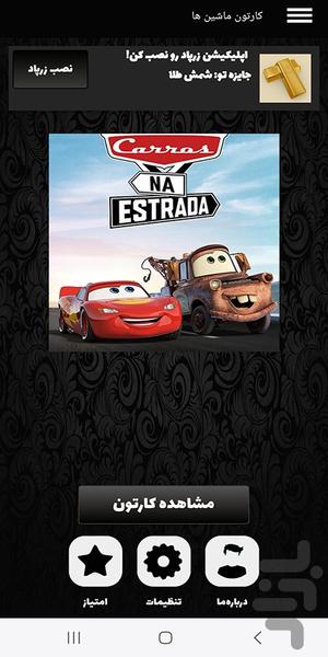 کارتون ماشین ها - عکس برنامه موبایلی اندروید