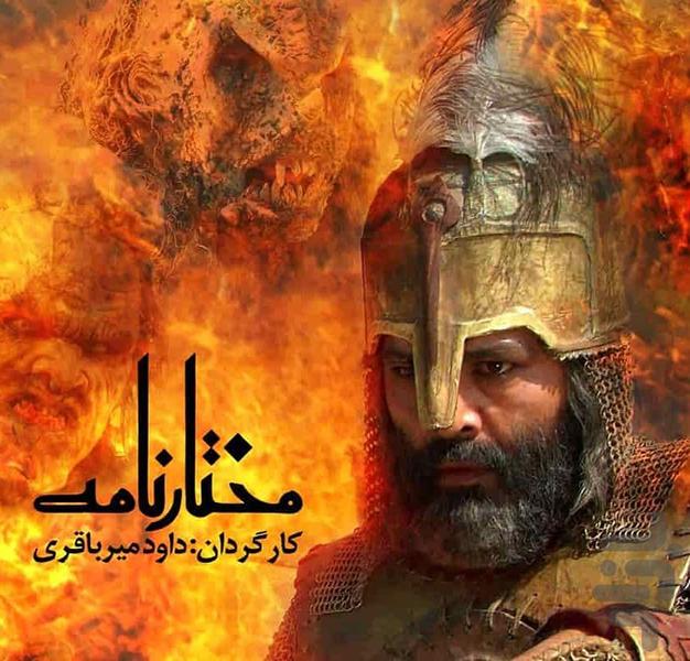 سریال ایرانی مختارنامه - Image screenshot of android app