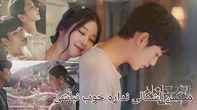 سریال کره ای مشکلی نیست که خوب نباشی - Image screenshot of android app