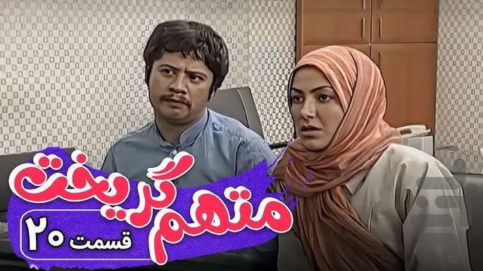 سریال متهم گریخت | کمدی - عکس برنامه موبایلی اندروید