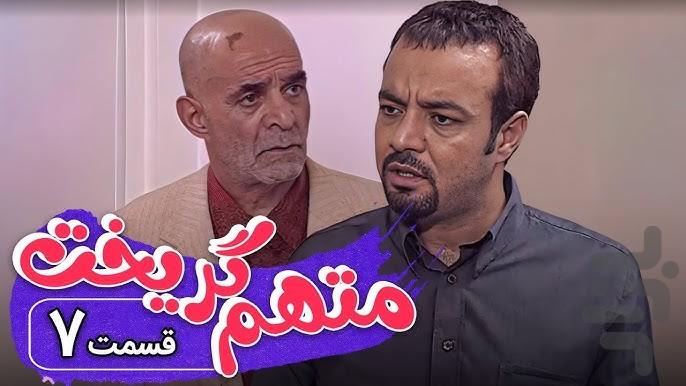 سریال متهم گریخت | کمدی - عکس برنامه موبایلی اندروید