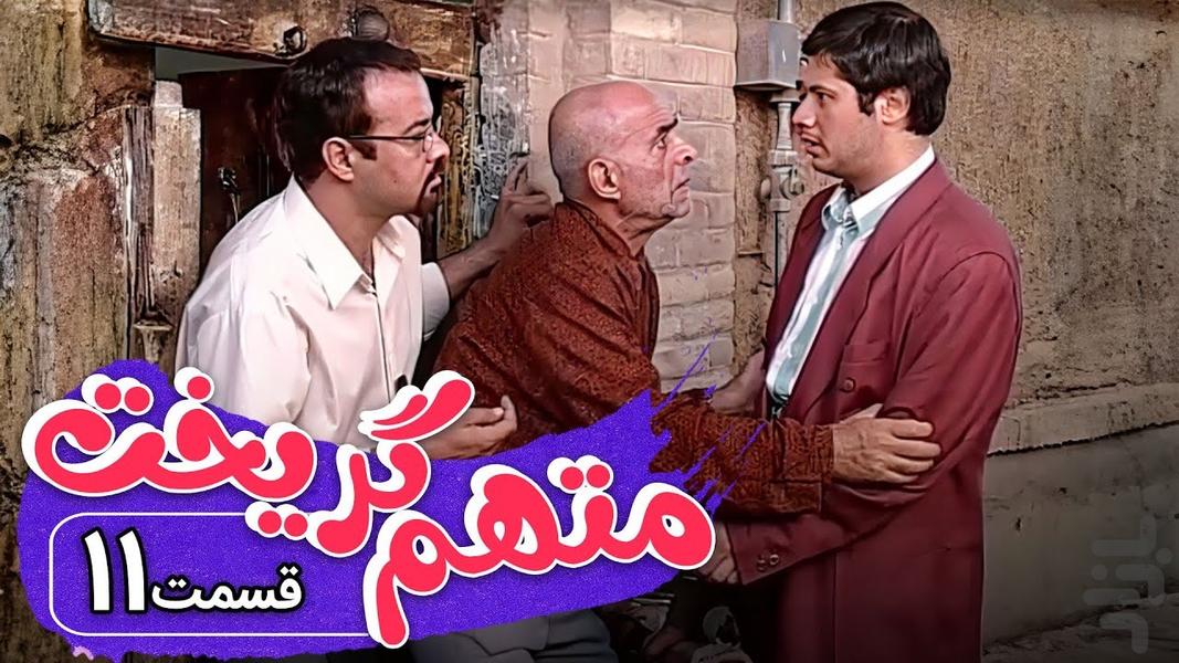 سریال متهم گریخت | کمدی - عکس برنامه موبایلی اندروید