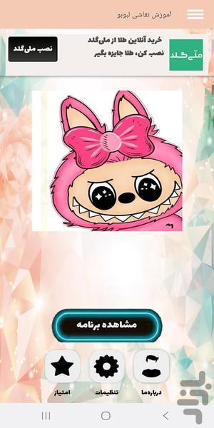 آموزش نقاشی لبوبو - عکس برنامه موبایلی اندروید