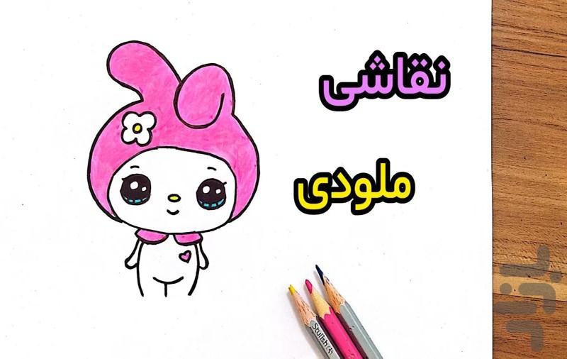 نقاشی مای ملودی | کارتون - عکس بازی موبایلی اندروید