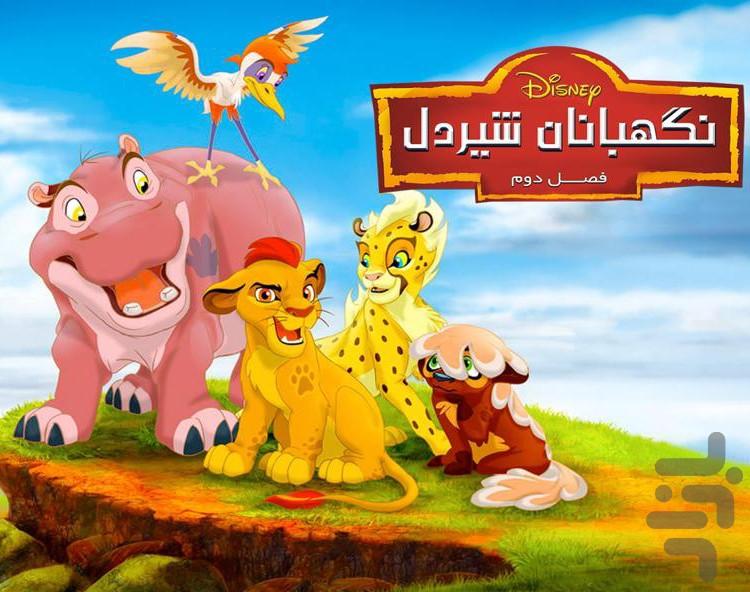 کارتون نگهبانان شیردل | تمام قسمت ها - عکس برنامه موبایلی اندروید