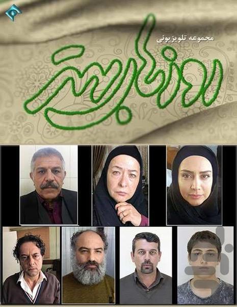 سریال ایرانی روزهای بهتر - عکس برنامه موبایلی اندروید