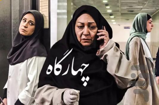 سریال ایرانی روزهای بهتر - Image screenshot of android app