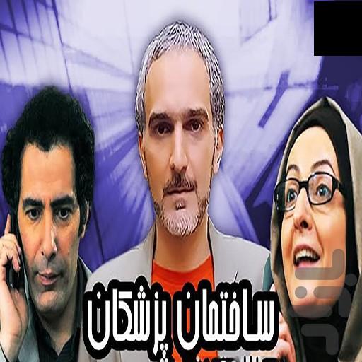سریال ساختمان پزشکان - عکس برنامه موبایلی اندروید