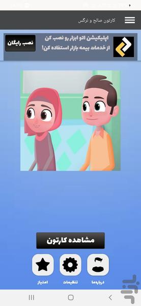 کارتون صالح و نرگس - عکس برنامه موبایلی اندروید