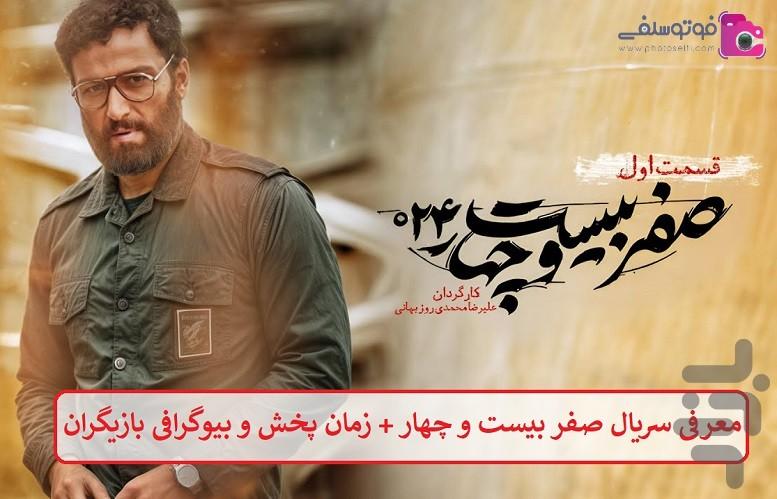 سریال صفر بیست و چهار - عکس برنامه موبایلی اندروید