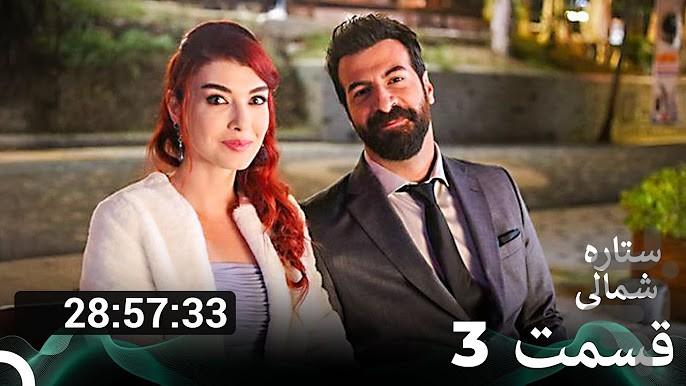 سریال ترکی ستاره شمالی | دوبله - عکس برنامه موبایلی اندروید