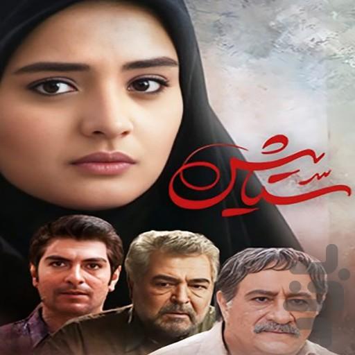 برنامه سریال ستایش کامل - Image screenshot of android app