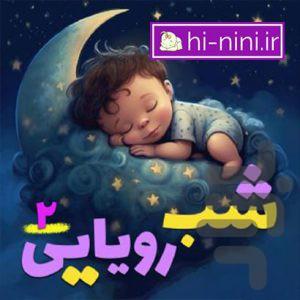 شب رویایی(قصه های قبل خواب برای بچه) - عکس برنامه موبایلی اندروید