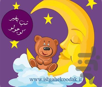 شب رویایی(قصه های قبل خواب برای بچه) - عکس برنامه موبایلی اندروید