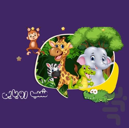 شب رویایی(قصه های قبل خواب برای بچه) - Image screenshot of android app