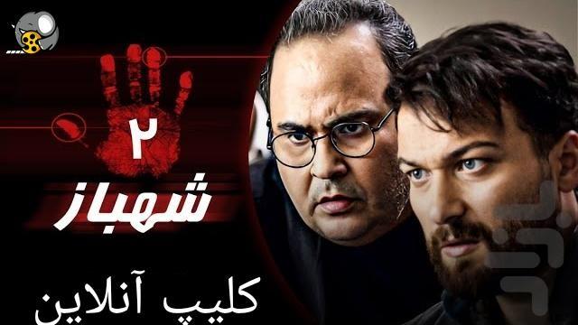 برنامه سریال ایرانی شهباز - عکس برنامه موبایلی اندروید