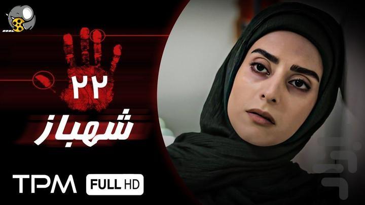 برنامه سریال ایرانی شهباز - عکس برنامه موبایلی اندروید