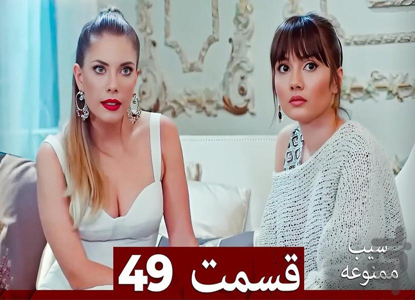 سریال ترکی سیب ممنوعه - عکس برنامه موبایلی اندروید