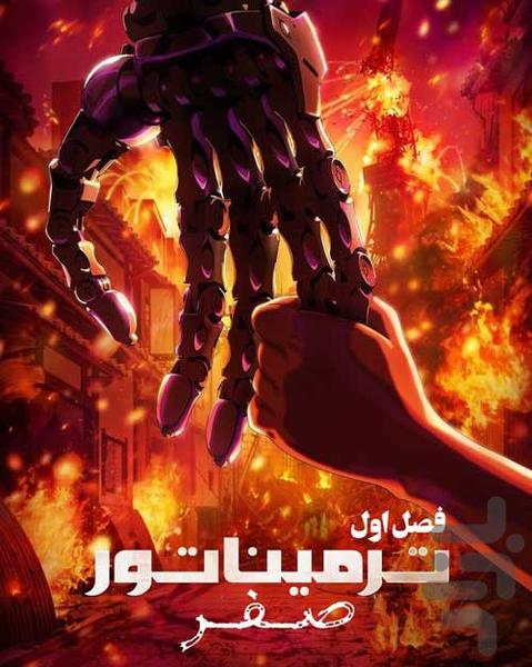 کارتون انیمه ترمیناتور صفر - عکس برنامه موبایلی اندروید