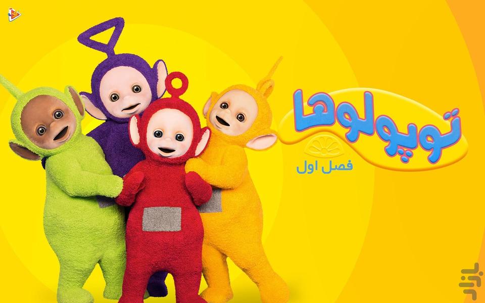 کارتون توپولوها - عکس برنامه موبایلی اندروید