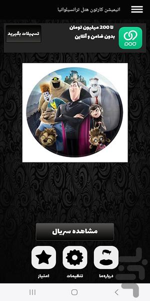 کارتون هتل ترانسیلوانیا |دوبله فارسی - عکس برنامه موبایلی اندروید