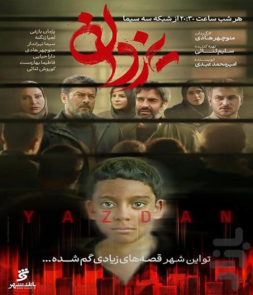 سریال یزدان - Image screenshot of android app