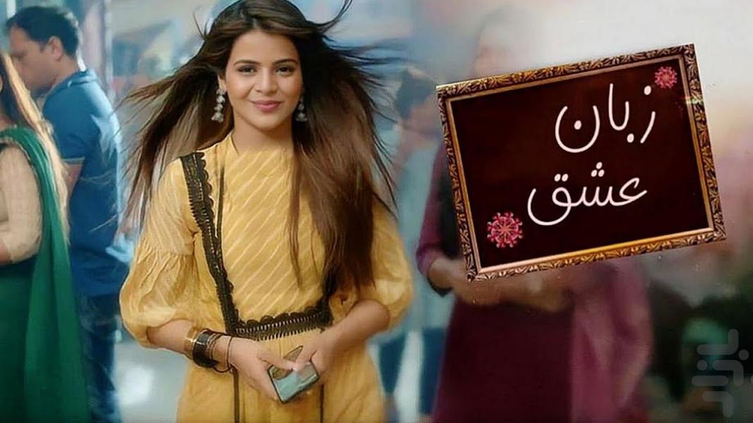 سریال هندی زبان عشق - عکس برنامه موبایلی اندروید