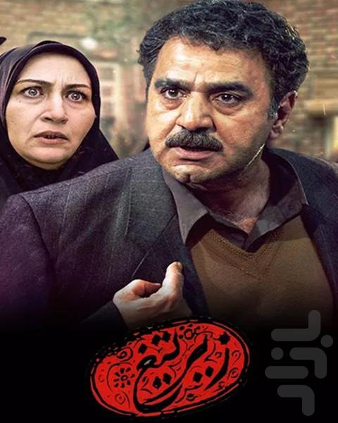 فیلم زیر تیغ (سریال ایرانی) - Image screenshot of android app