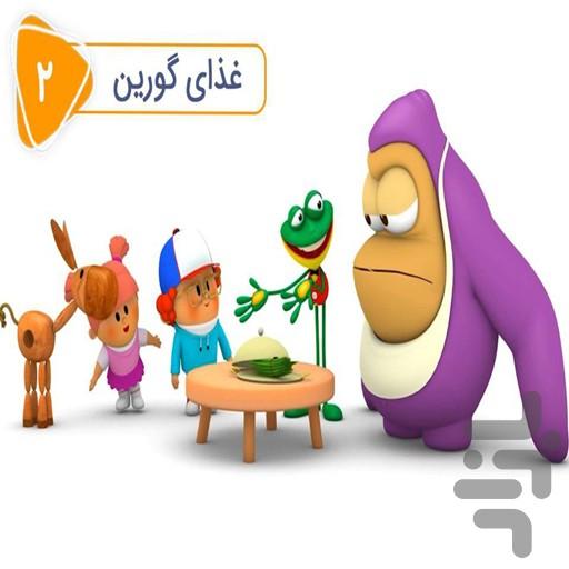 کارتون بابی لو - عکس برنامه موبایلی اندروید