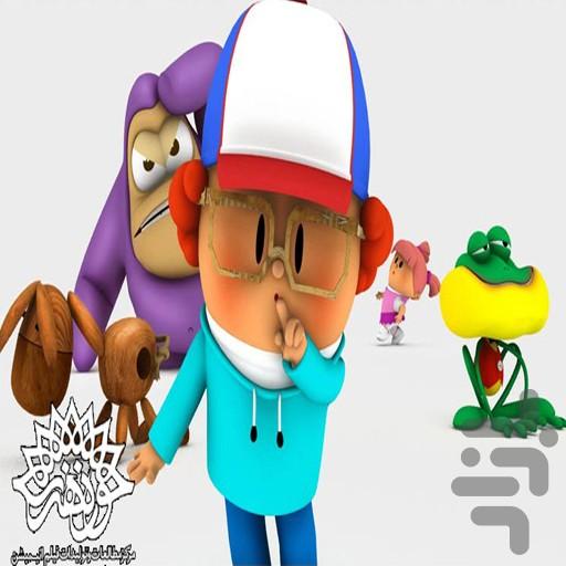 کارتون بابی لو - عکس برنامه موبایلی اندروید