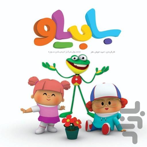 کارتون بابی لو - عکس برنامه موبایلی اندروید