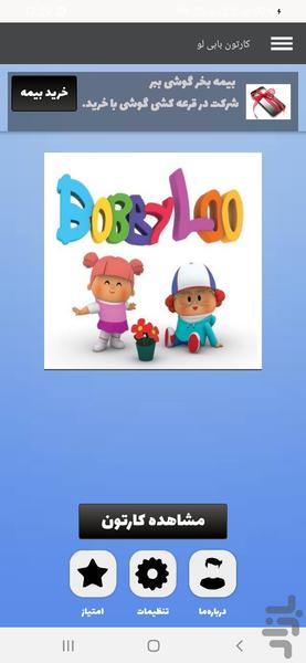کارتون بابی لو - عکس برنامه موبایلی اندروید