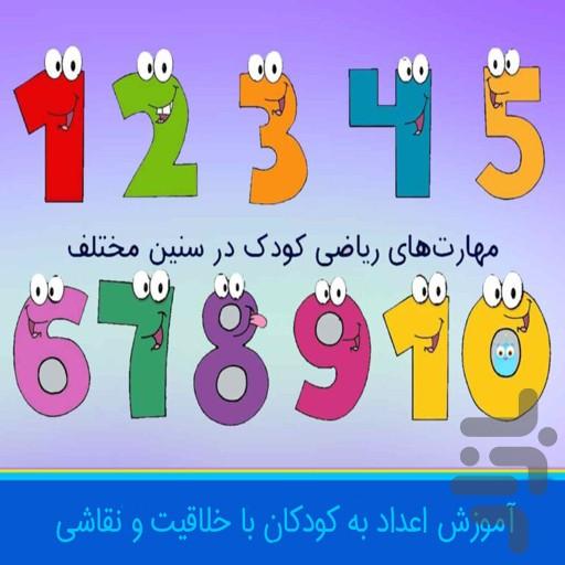آموزش اعداد - Image screenshot of android app