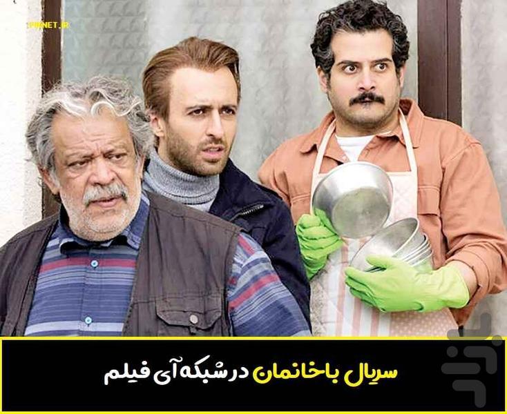 سریال با خانمان | فیلم - عکس برنامه موبایلی اندروید