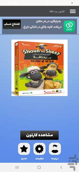 کارتون بره ناقلا - عکس برنامه موبایلی اندروید